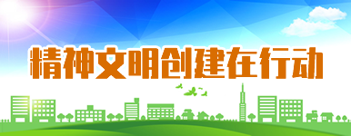 精神文明創建在行動